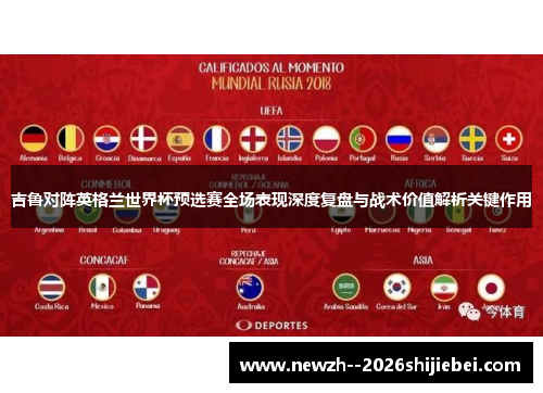 吉鲁对阵英格兰世界杯预选赛全场表现深度复盘与战术价值解析关键作用 吉鲁对阵英格兰世界杯预选赛全场表现深度复盘与战术价值解析关键作用