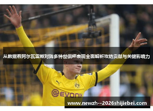 从数据看阿尔瓦雷斯对阵多特世俱杯表现全面解析攻防贡献与关键影响力 从数据看阿尔瓦雷斯对阵多特世俱杯表现全面解析攻防贡献与关键影响力