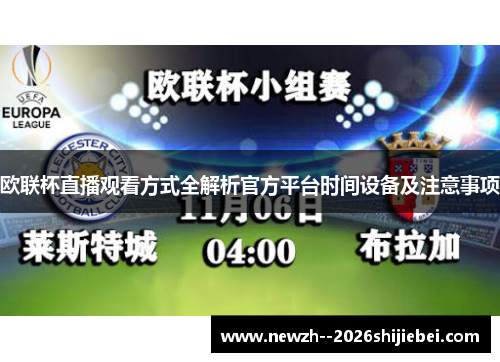 欧联杯直播观看方式全解析官方平台时间设备及注意事项