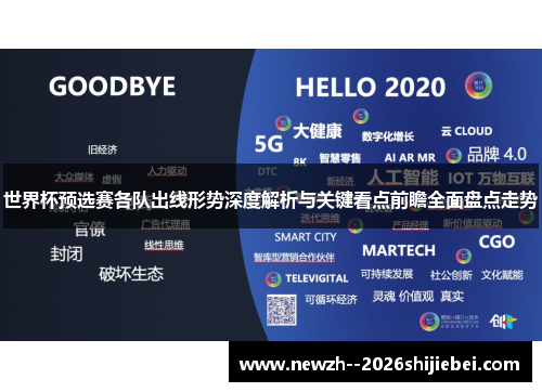世界杯预选赛各队出线形势深度解析与关键看点前瞻全面盘点走势 世界杯预选赛各队出线形势深度解析与关键看点前瞻全面盘点走势