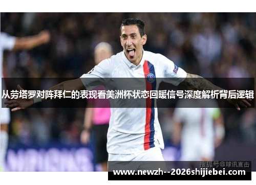 从劳塔罗对阵拜仁的表现看美洲杯状态回暖信号深度解析背后逻辑