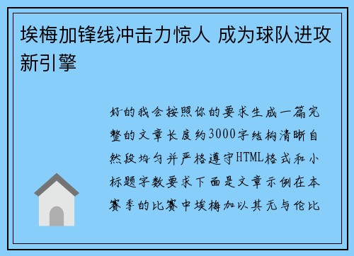 埃梅加锋线冲击力惊人 成为球队进攻新引擎