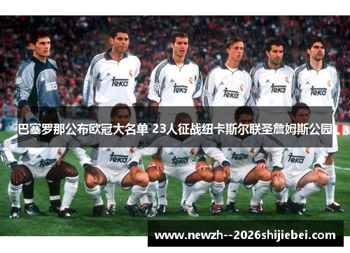 巴塞罗那公布欧冠大名单 23人征战纽卡斯尔联圣詹姆斯公园
