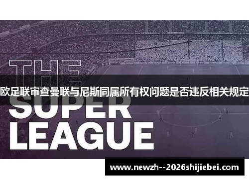 欧足联审查曼联与尼斯同属所有权问题是否违反相关规定