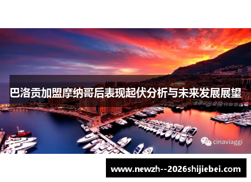 巴洛贡加盟摩纳哥后表现起伏分析与未来发展展望 巴洛贡加盟摩纳哥后表现起伏分析与未来发展展望