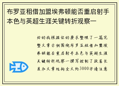 布罗亚租借加盟埃弗顿能否重启射手本色与英超生涯关键转折观察一 布罗亚租借加盟埃弗顿能否重启射手本色与英超生涯关键转折观察一