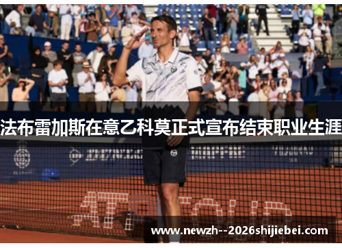 法布雷加斯在意乙科莫正式宣布结束职业生涯 法布雷加斯在意乙科莫正式宣布结束职业生涯