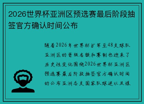 2026世界杯亚洲区预选赛最后阶段抽签官方确认时间公布 2026世界杯亚洲区预选赛最后阶段抽签官方确认时间公布