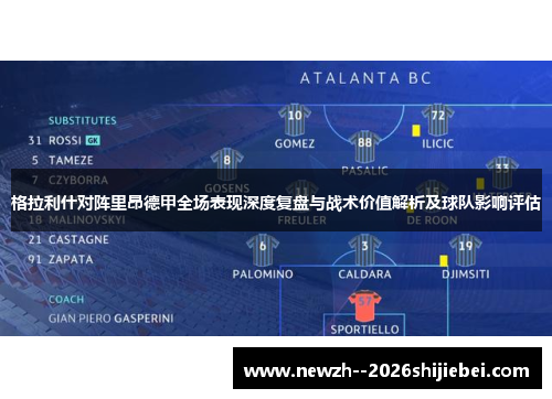 格拉利什对阵里昂德甲全场表现深度复盘与战术价值解析及球队影响评估