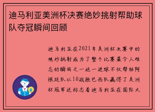 迪马利亚美洲杯决赛绝妙挑射帮助球队夺冠瞬间回顾 迪马利亚美洲杯决赛绝妙挑射帮助球队夺冠瞬间回顾