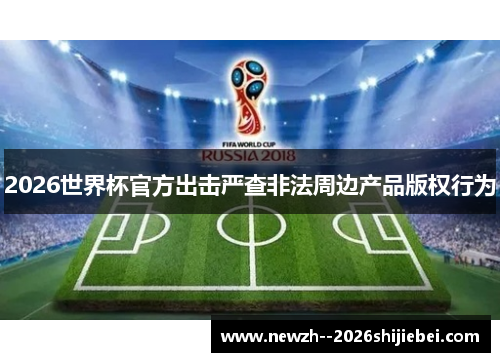 2026世界杯官方出击严查非法周边产品版权行为