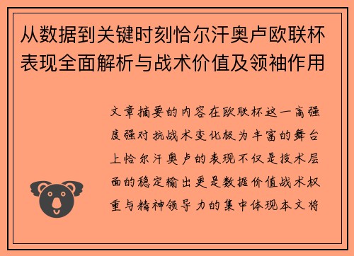 从数据到关键时刻恰尔汗奥卢欧联杯表现全面解析与战术价值及领袖作用