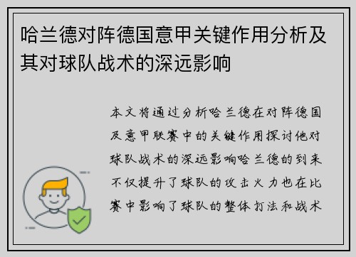 哈兰德对阵德国意甲关键作用分析及其对球队战术的深远影响 哈兰德对阵德国意甲关键作用分析及其对球队战术的深远影响