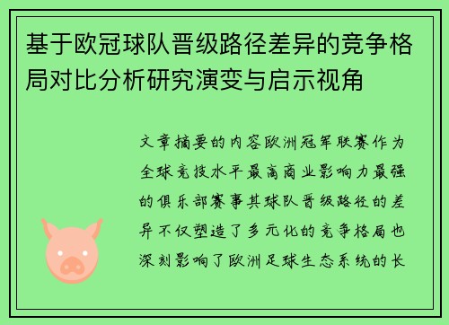 基于欧冠球队晋级路径差异的竞争格局对比分析研究演变与启示视角 基于欧冠球队晋级路径差异的竞争格局对比分析研究演变与启示视角