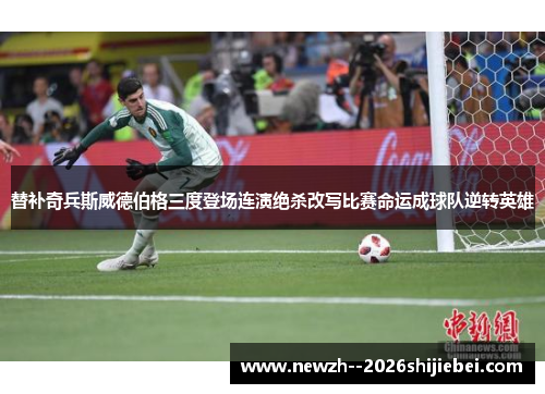 替补奇兵斯威德伯格三度登场连演绝杀改写比赛命运成球队逆转英雄 替补奇兵斯威德伯格三度登场连演绝杀改写比赛命运成球队逆转英雄