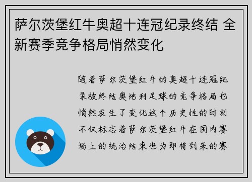 萨尔茨堡红牛奥超十连冠纪录终结 全新赛季竞争格局悄然变化