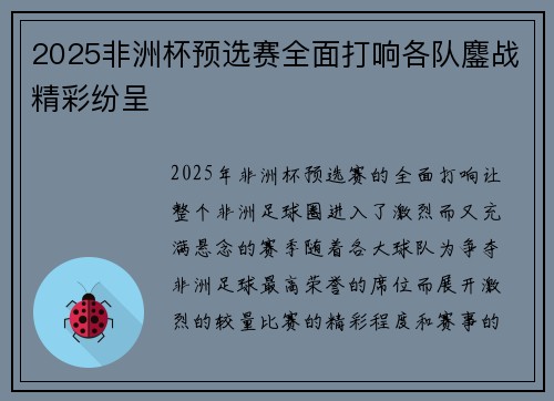 2025非洲杯预选赛全面打响各队鏖战精彩纷呈 2025非洲杯预选赛全面打响各队鏖战精彩纷呈