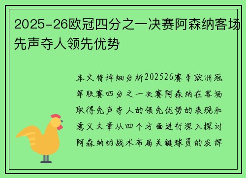 2025-26欧冠四分之一决赛阿森纳客场先声夺人领先优势 2025-26欧冠四分之一决赛阿森纳客场先声夺人领先优势