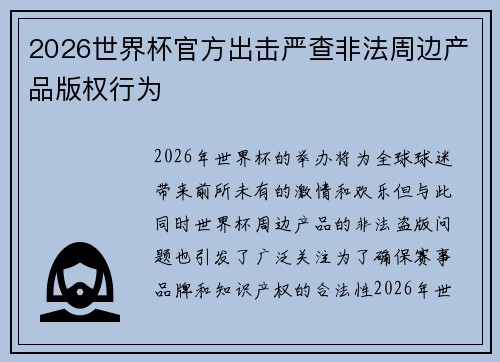 2026世界杯官方出击严查非法周边产品版权行为 2026世界杯官方出击严查非法周边产品版权行为