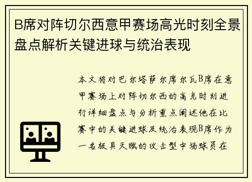 B席对阵切尔西意甲赛场高光时刻全景盘点解析关键进球与统治表现 B席对阵切尔西意甲赛场高光时刻全景盘点解析关键进球与统治表现