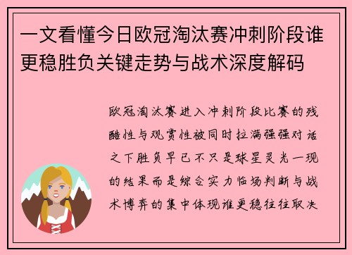 一文看懂今日欧冠淘汰赛冲刺阶段谁更稳胜负关键走势与战术深度解码 一文看懂今日欧冠淘汰赛冲刺阶段谁更稳胜负关键走势与战术深度解码
