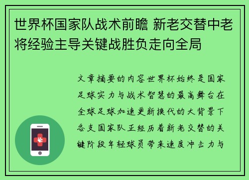 世界杯国家队战术前瞻 新老交替中老将经验主导关键战胜负走向全局