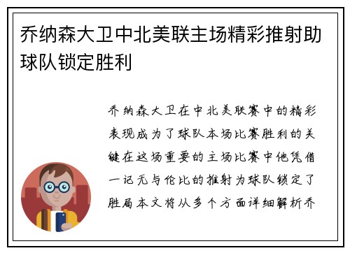 乔纳森大卫中北美联主场精彩推射助球队锁定胜利