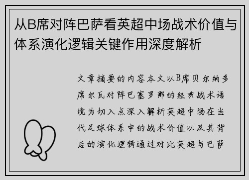 从B席对阵巴萨看英超中场战术价值与体系演化逻辑关键作用深度解析 从B席对阵巴萨看英超中场战术价值与体系演化逻辑关键作用深度解析