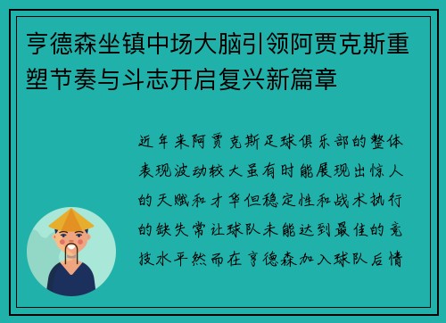 亨德森坐镇中场大脑引领阿贾克斯重塑节奏与斗志开启复兴新篇章