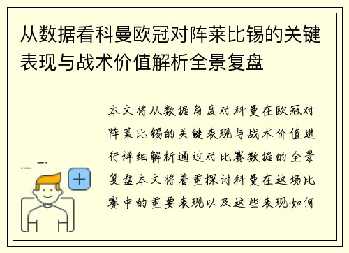从数据看科曼欧冠对阵莱比锡的关键表现与战术价值解析全景复盘 从数据看科曼欧冠对阵莱比锡的关键表现与战术价值解析全景复盘