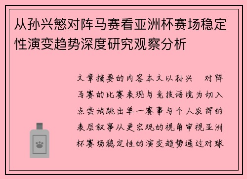 从孙兴慜对阵马赛看亚洲杯赛场稳定性演变趋势深度研究观察分析 从孙兴慜对阵马赛看亚洲杯赛场稳定性演变趋势深度研究观察分析