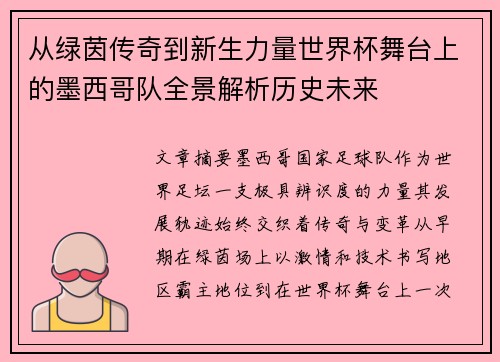 从绿茵传奇到新生力量世界杯舞台上的墨西哥队全景解析历史未来