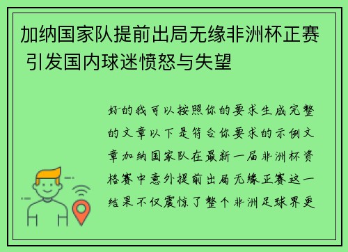 加纳国家队提前出局无缘非洲杯正赛 引发国内球迷愤怒与失望 加纳国家队提前出局无缘非洲杯正赛 引发国内球迷愤怒与失望