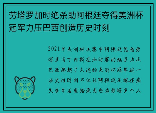 劳塔罗加时绝杀助阿根廷夺得美洲杯冠军力压巴西创造历史时刻 劳塔罗加时绝杀助阿根廷夺得美洲杯冠军力压巴西创造历史时刻