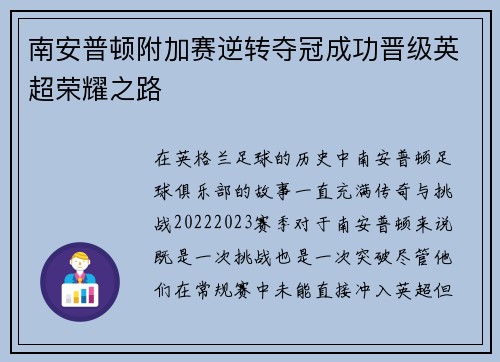 南安普顿附加赛逆转夺冠成功晋级英超荣耀之路 南安普顿附加赛逆转夺冠成功晋级英超荣耀之路