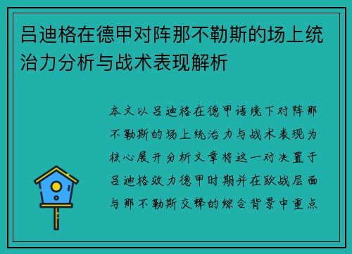 吕迪格在德甲对阵那不勒斯的场上统治力分析与战术表现解析 吕迪格在德甲对阵那不勒斯的场上统治力分析与战术表现解析
