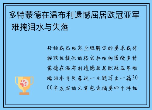 多特蒙德在温布利遗憾屈居欧冠亚军 难掩泪水与失落 多特蒙德在温布利遗憾屈居欧冠亚军 难掩泪水与失落