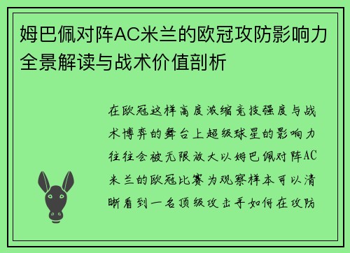 姆巴佩对阵AC米兰的欧冠攻防影响力全景解读与战术价值剖析 姆巴佩对阵AC米兰的欧冠攻防影响力全景解读与战术价值剖析