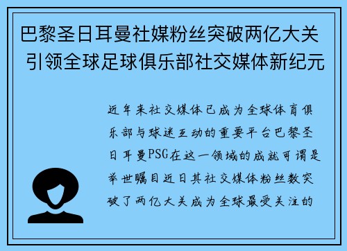巴黎圣日耳曼社媒粉丝突破两亿大关 引领全球足球俱乐部社交媒体新纪元 巴黎圣日耳曼社媒粉丝突破两亿大关 引领全球足球俱乐部社交媒体新纪元