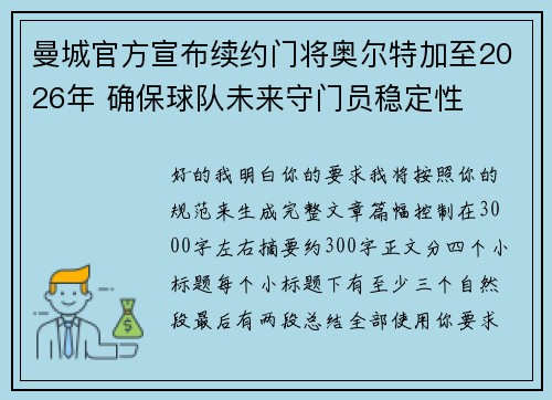 曼城官方宣布续约门将奥尔特加至2026年 确保球队未来守门员稳定性