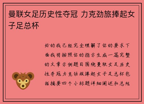 曼联女足历史性夺冠 力克劲旅捧起女子足总杯 曼联女足历史性夺冠 力克劲旅捧起女子足总杯
