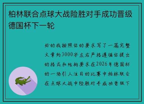 柏林联合点球大战险胜对手成功晋级德国杯下一轮