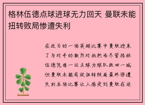 格林伍德点球进球无力回天 曼联未能扭转败局惨遭失利