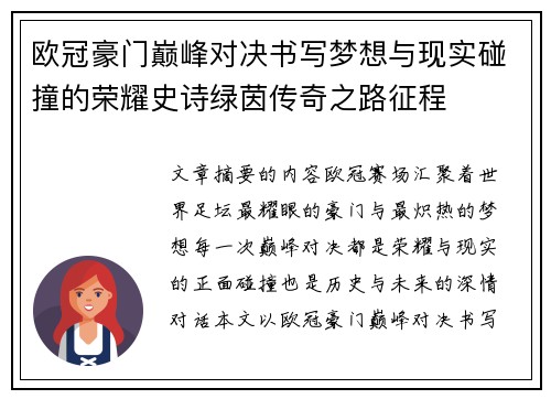 欧冠豪门巅峰对决书写梦想与现实碰撞的荣耀史诗绿茵传奇之路征程