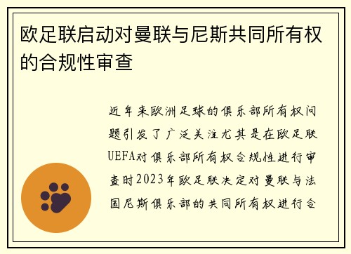欧足联启动对曼联与尼斯共同所有权的合规性审查