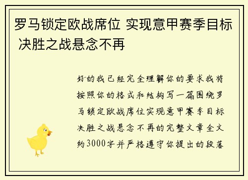罗马锁定欧战席位 实现意甲赛季目标 决胜之战悬念不再