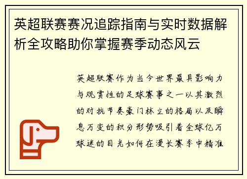 英超联赛赛况追踪指南与实时数据解析全攻略助你掌握赛季动态风云